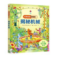 《尤斯伯恩看里面·揭秘机械》（精装）