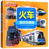 《儿童科学小百科·火车知识小百科》（精装）