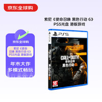 索尼 SONY 港版 PS5 《使命召唤 黑色行动 6》 光盘 日版 中文