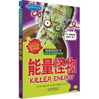 《可怕的科学·经典科学系列：能量怪物》