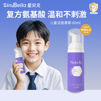 新贝元 SINBELLA 星贝元儿童洗面奶6-18岁 青少年护肤品宝贝洗脸氨基酸洁面慕斯 云感氨基酸洁面慕斯60ml