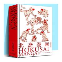 《北斋漫画》（精装）