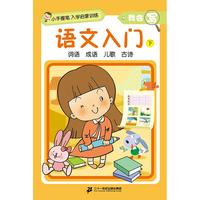《小手握笔入学启蒙训练·我会写:语文入门 下》