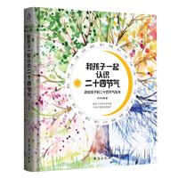 《送给孩子的二十四节气绘本·和孩子一起认识二十四节气》（精装）