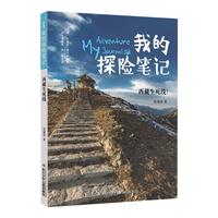 《我的探险笔记·西藏生死线》
