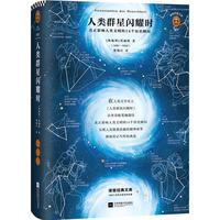 《人类群星闪耀时》(精装)