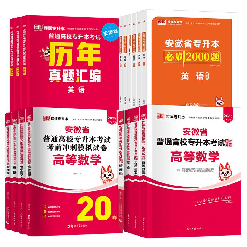 2025天一库课安徽专升本教材2025历年真题汇试卷必刷2000题高等数学高数大学语文英语管理学安徽省2024年普通高校统招专升本考试用书自选 理科（高等数学+英语）教材+试卷+必刷题+历年真题