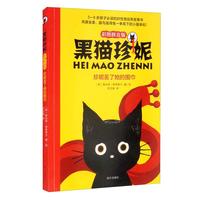 《黑猫珍妮·珍妮丢了她的围巾》（彩图拼音版）