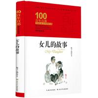 《百年百部中国儿童文学经典书系·女儿的故事》（典藏版、精装）