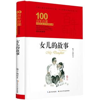 《百年百部中国儿童文学经典书系·女儿的故事》（典藏版、精装）