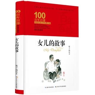 《百年百部中国儿童文学经典书系·女儿的故事》（典藏版、精装）