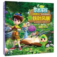 《草本家族·儿童健康饮食与草本认知故事书：铁叶风暴》