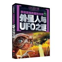 《少年探索发现系列·寻找孤独的星际伙伴：外星人与UFO之谜》