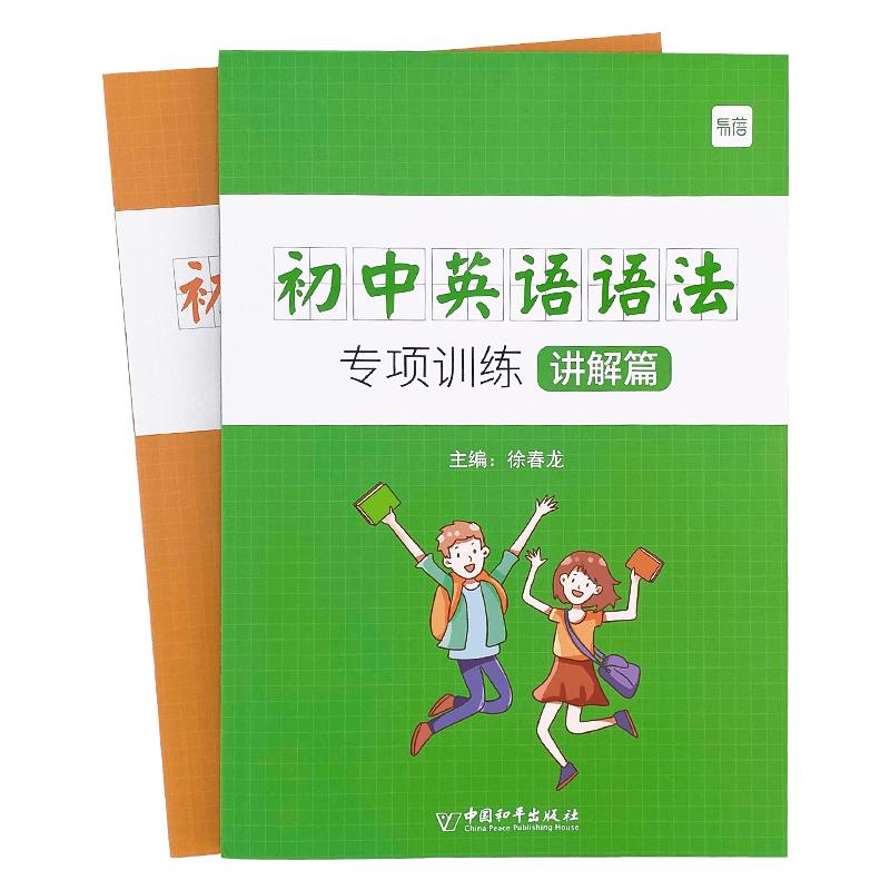 【易蓓】初中英语语法与词汇知识大全专项练习重点攻关语法篇训练题练习册习题册语法书2024 【语法专项】语法讲练+八大时态+不规则
