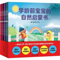《学龄前宝宝的自然启蒙书》（套装共8册)