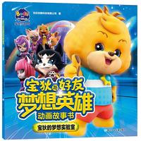 《宝狄与好友梦想英雄动画故事书2·宝狄的梦想实验室》