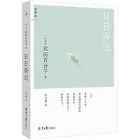 《日日杂记》