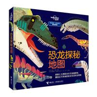 《孤独星球·童书系列·星球探秘：恐龙探秘地图》（精装）