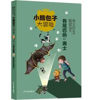 《小熊包子大冒险·第一季:智斗魔怪2 有尾巴的勇士》