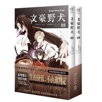 文豪野犬03-04册（漫画原作）文学×推理×战斗，文豪们的异能之战，同名改动画热播中