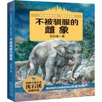 《沈石溪动物小说·守望生命书系：不被驯服的雌象》