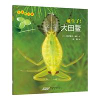 《生命的故事·诞生了！大田鳖》