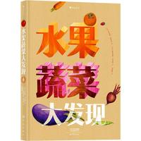 《水果蔬菜大发现》（精装）