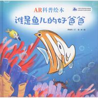 《AR科普绘本·谁是鱼儿的好爸爸》（精装）
