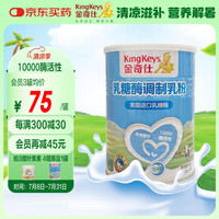 金奇仕 KingKeys 乳糖酶调制乳粉 美国原料酶活性10000型奶伴侣2g