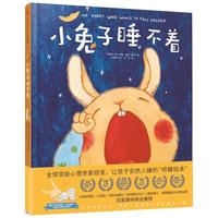《小兔子睡不着》（精装）