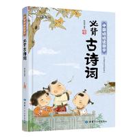 《成长必读·中国娃娃读国学：必背古诗词》（精装）