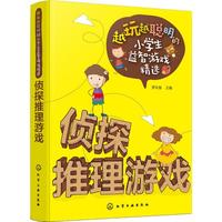 《越玩越聪明的小学生益智游戏精选·侦探推理游戏》