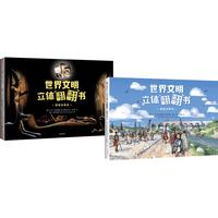 《世界文明立体翻翻书·回到古埃及+回到古罗马》(套装共2册)