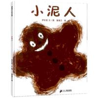 《小泥人》（精装）