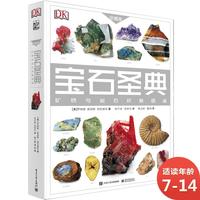 《DK宝石圣典·矿物与岩石权威图鉴》(精装)
