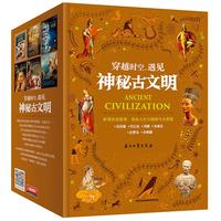 《穿越时空，遇见神秘古文明》（套装共6册）