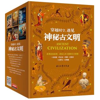 《穿越时空，遇见神秘古文明》（套装共6册）