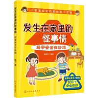 《小学生安全自救知识小百科·居家安全有妙招：发生在家里的怪事情》