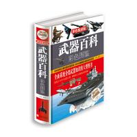 《武器百科彩色图鉴》(珍藏版、精装)