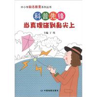 《中小学励志教育系列丛书·科普先锋:当真理碰到鼻尖上》