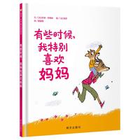 《信谊·世界精选图画书：有些时候，我特别喜欢妈妈》（精装）