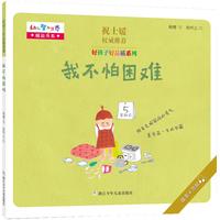 《幼儿智力世界精品书系·好孩子好品质系列:我不怕困难》