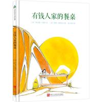 《国际绘本大师经典·有钱人家的餐桌》(精装)