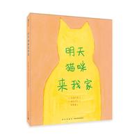 《明天，猫咪来我家》（精装）