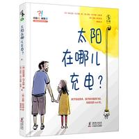 《你敢问我敢答：太阳在哪儿充电？》（精装）