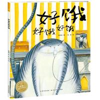 《好饿好饿好饿》