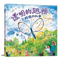《透明的翅膀·一只蝴蝶的故事》（精装）