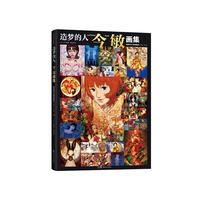 造梦的人：今敏画集 唯一画集首度引进 赠未麻的部屋收藏卡 收录超150幅画稿 再现大师创作生涯