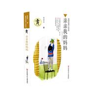 《黄蓓佳倾情小说系列·亲亲我的妈妈》(江苏少年儿童出版社)