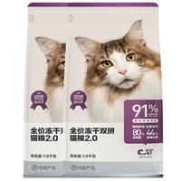 YANXUAN 网易严选 冻干双拼全阶段猫咪干粮 2.0升级款 1.8kg*2袋